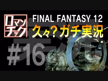 FF12をロマンチック実況プレイ 16