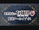 【香里有佐の有麺団】第4回［ロケ先：無鉄砲 東京中野店（沼袋）］