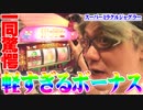 司芭扶がGOGOの日にスーミラの確率をバグらせた結果【SEVEN'S TV #198】