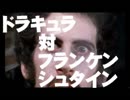 ドラキュラ対フランケンシュタイン(日本語吹替収録版) [DVD]　２０世紀最強の二大モンスター激突！B級映画界でも断トツのチープ作