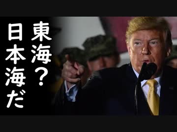 韓国がトランプ大統領の訪日中、護衛艦視察時の演説での日本海発言に対し韓国政府として正式に抗議、韓国終わったなｗ