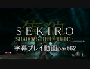 SEKIRO(隻狼)　字幕プレイ動画part62