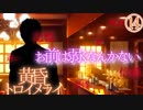 【黄昏トロイメライ】少女に出会う夏part14