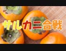 ささらとゆっくり昔話　第04話【サルカニ合戦】
