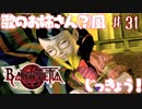 【実況】エセ歌のお姉さんとBAYONETTAしようよ！【part31】