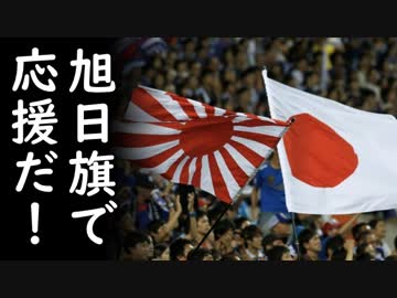 韓国が日本のオリンピック組織委員に正式に東京五輪で旭日旗使用禁止を要求する！なら来るな、とツッコミ殺到