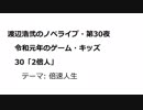 渡辺浩弐のノベライブ・第30夜