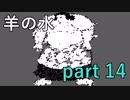 【羊の水】鯉隠しを信じていない人も居るのか･･･【実況プレイ】part 14