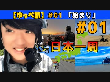 【ゆっぺ旅】カブでオタクが日本一周！#1「始まり」(OP~デジモン聖地巡礼~神奈川~東京~埼玉~栃木~福島-)【旅動画】