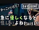 【実況】優しい奴には裏がある『DAYS GONE-デイズゴーン-』Part19