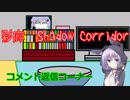 steam版影廊（Shadow Corridor）をゆかりさんが実況プレイ！コメント返信コーナー【その1～その6まで】