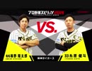 【阪神タイガース編】「プロ野球スピリッツ2019」対決動画