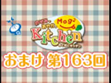 【＃163】のぞみとあやかのMog2 Kitchen おまけ放送