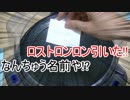 カスタマイズは運任せ!?くじ引きカスタマイズバトル!! その1