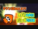 比較的高ノルマのサーモンラン　Part.16