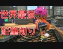 【スプラトゥーン２】世界最強の鉛筆削り【ウデマエXクラッシュブラスターネオ】