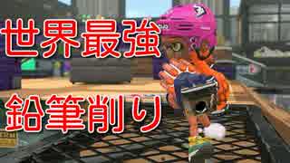 【スプラトゥーン２】世界最強の鉛筆削り【ウデマエXクラッシュブラスターネオ】