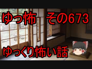 【ゆっ怖】ゆっくり怖い話・その673【怪談】