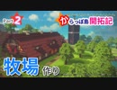 【DQB2】からっぽ島開拓記 #2 〜牧場作り〜