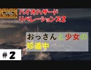 おっさんと少女って変な組み合わせ【バイオハザードリベレーションズ2】サクサク解説その2。