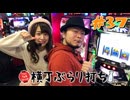 横丁ぶらり打ち#37