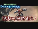 【Darksiders】2話　復活の真相を追え！爽快アクションアドベンチャー！ダークサイダーズ