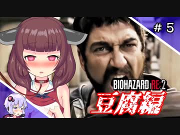 【バイオハザードRE:2】ボイロ実況するスパルタ達の豆腐サバイバー【ボイロ実況】