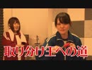 【らりルゥれろ】取り分け王への道！