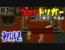 神ゲーと名高きゲーム、それはクロノトリガー【#2】