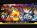 からくりサーカスのアプリは本当にクソゲーなのか？からくりサーカス 〜Larmes d’un Clown〜実況 その１