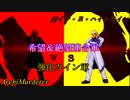 【MUGEN】希望＆絶望連合軍ＶＳ強化カイン軍【PART12】