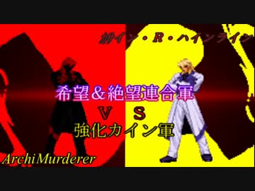 【MUGEN】希望＆絶望連合軍ＶＳ強化カイン軍【PART12】