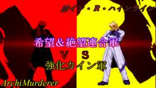 【MUGEN】希望＆絶望連合軍ＶＳ強化カイン軍【PART12】