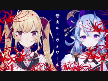 恐山ル・ヴォワール/R×R(鷹宮リオン×竜胆尊)