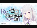 Re:ゼロから始める異世界ラジオ生活 第43回 音泉版　オマケ部分