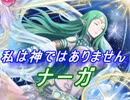 【FEヒーローズ】神階英雄 - 神竜王 ナーガ特集