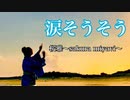 【踊ってみた】涙そうそう【桜雅】