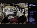 【BLACKSOULSⅡ】 Lv1初期ステ難易度9縛り　Part1【Ver2.0】
