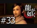 【実況】桐生さんと行く初めての神室町 Part33【龍が如く1】