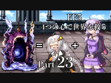 【FF5】4つの心で世界を救う Part 23【VOICEROID実況】