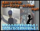 あおいとパパのヒューマンフォールフラット　Part7