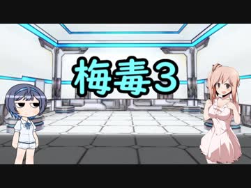 鈴木・ささらと学ぶ感染症とか：梅毒part3