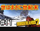 【Borderlands2】世はまさに世紀末part11【実況】