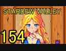 頑張る社会人のための【STARDEW VALLEY】プレイ動画154回