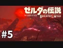 5#ブレス オブ ザ ワイルド[生放送実況プレイ]会員限定