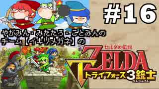 【チーム：イキリメガネの】ゼルダの伝説 トライフォース三銃士 #16【謎の連続！！廃墟エリア！！】