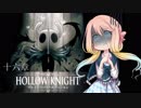 【桜乃そら】HOLLOW KNIGHT～十六章～【VOICEROID実況】
