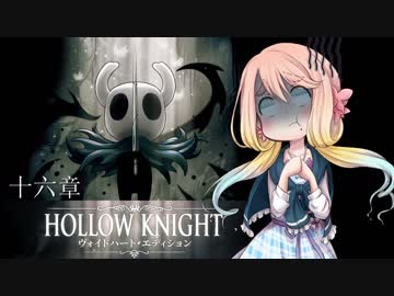 【桜乃そら】HOLLOW KNIGHT～十六章～【VOICEROID実況】