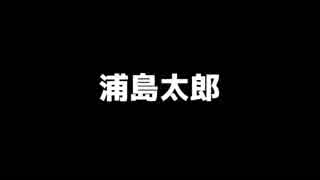 浦島太郎