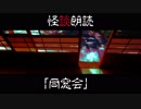 【短編怪談19】同窓会【喫茶店ヴェルエンテ】